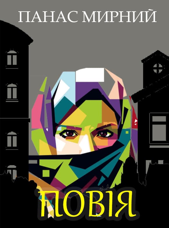 Книга Панас Мирний – Повія обкладинка 3