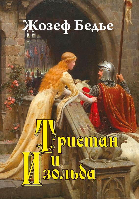Книга Жозеф Бедье – Тристан и Изольда обкладинка 3