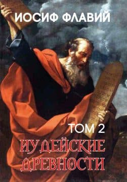 Книга Иосиф Флавий – Иудейские древности. Том 2 обкладинка