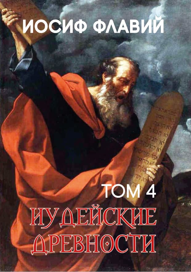 Книга Иосиф Флавий – Иудейские древности. Том 4 фото 3 Книга Иосиф Флавий – Иудейские древности. Том 4 обкладинка 3