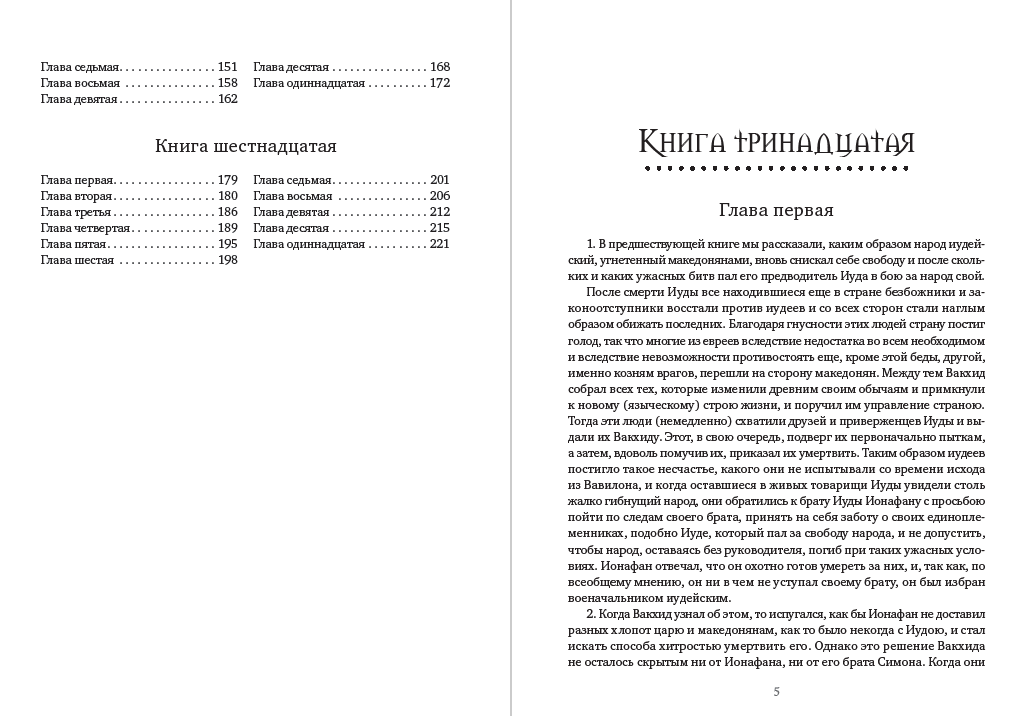 Книга Иосиф Флавий – Иудейские древности. Том 4 фото 5 Книга Иосиф Флавий – Иудейские древности. Том 4 обкладинка 5