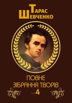 Книга Тарас Шевченко Повне зібрання творів. Том 4. Повісті— Близнецы, Художник, Прогулка с удовольствием и не без морали та інші обкладинка