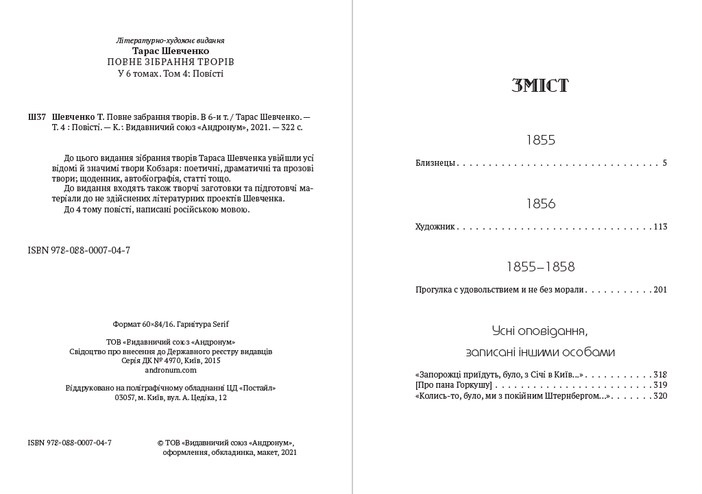 Книга Тарас Шевченко Повне зібрання творів. Том 4. Повісті— Близнецы, Художник, Прогулка с удовольствием и не без морали та інші обкладинка 4