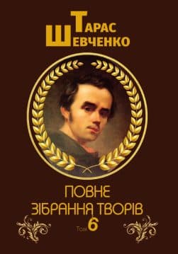 Книга Тарас Шевченко Повне зібрання творів. Том 6. Листи. Дарчі та власницькі написи обкладинка