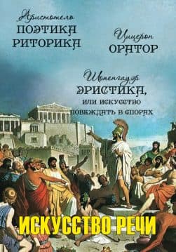 Книга Аристотель. Марк Тулий Цицерон. Артур Шопенгауэр – Искусство речи: Поетика. Риторика. Оратор. Эристика, или Искусство побеждать в спорах обкладинка