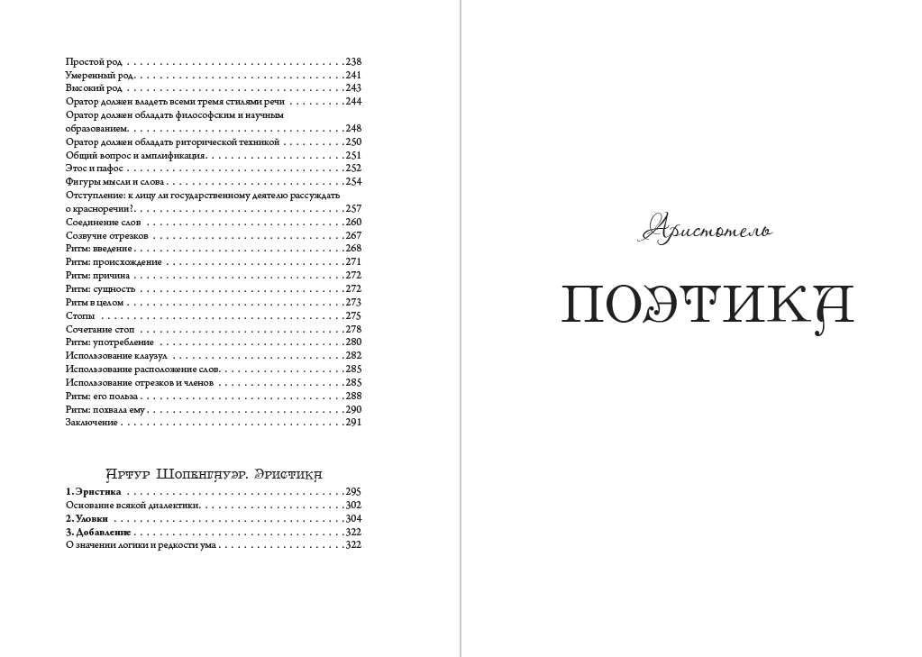 Книга Аристотель. Марк Тулий Цицерон. Артур Шопенгауэр – Искусство речи: Поетика. Риторика. Оратор. Эристика, или Искусство побеждать в спорах фото 6 Книга Аристотель. Марк Тулий Цицерон. Артур Шопенгауэр – Искусство речи: Поетика. Риторика. Оратор. Эристика, или Искусство побеждать в спорах обкладинка 6