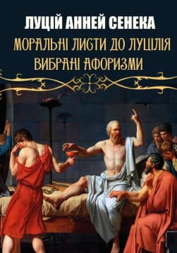 Книга Луцій Анней Сенека – Моральні листи до Луцілія обкладинка