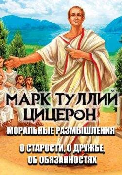 Книга Марк Туллий Цицерон – Моральные размышления. О старости, о дружбе, об обязанностях обкладинка