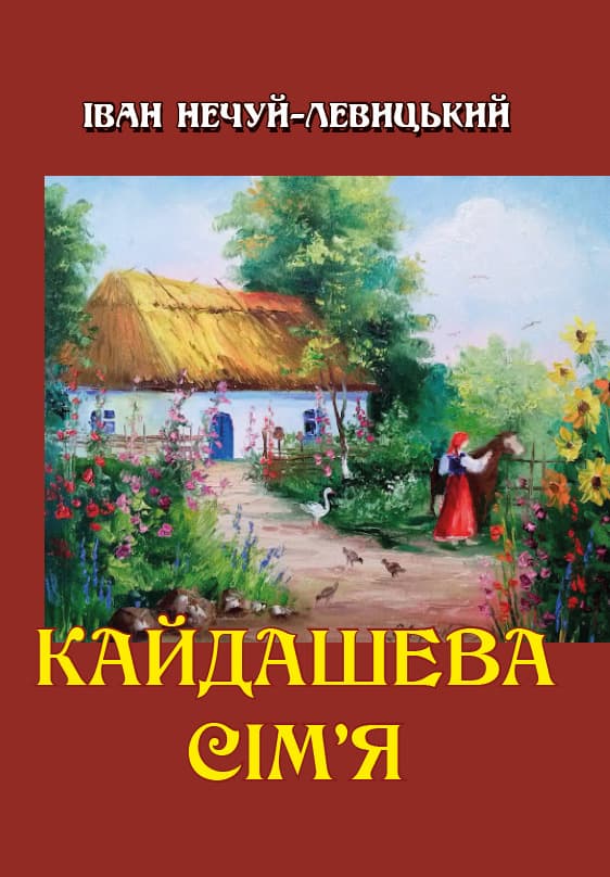 Книга Іван Нечуй-Левицький – Кайдашева сім’я обкладинка 3