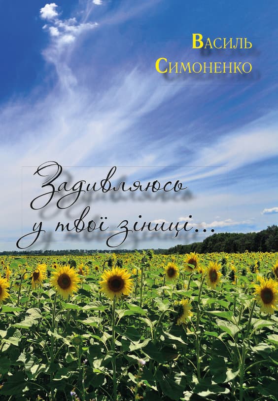 Книга Василь Симоненко – Задивляюсь у твої зіниці. Ти знаєш, що ти — людина? Лебеді материнства. Веселий похорон. Цар Плаксій та Лоскотон. Подорож у країну Навпаки фото 3 Книга Василь Симоненко – Задивляюсь у твої зіниці. Ти знаєш, що ти — людина? Лебеді материнства. Веселий похорон. Цар Плаксій та Лоскотон. Подорож у країну Навпаки обкладинка 3