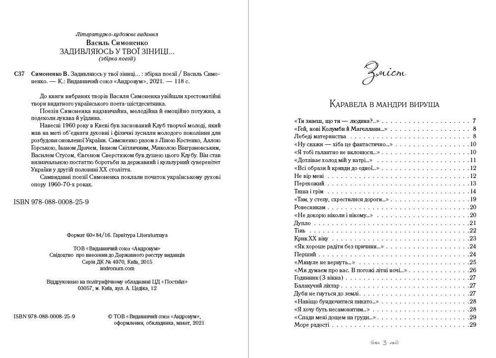 Книга Василь Симоненко – Задивляюсь у твої зіниці. Ти знаєш, що ти — людина? Лебеді материнства. Веселий похорон. Цар Плаксій та Лоскотон. Подорож у країну Навпаки фото 4 Книга Василь Симоненко – Задивляюсь у твої зіниці. Ти знаєш, що ти — людина? Лебеді материнства. Веселий похорон. Цар Плаксій та Лоскотон. Подорож у країну Навпаки обкладинка 4