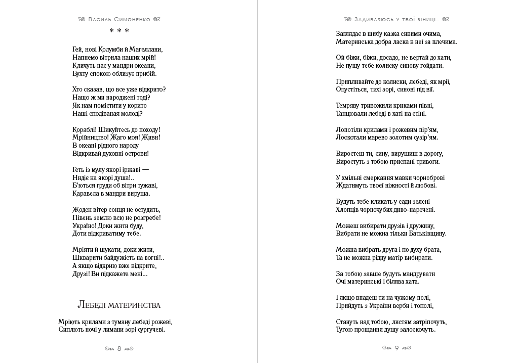 Книга Василь Симоненко – Задивляюсь у твої зіниці. Ти знаєш, що ти — людина? Лебеді материнства. Веселий похорон. Цар Плаксій та Лоскотон. Подорож у країну Навпаки фото 7 Книга Василь Симоненко – Задивляюсь у твої зіниці. Ти знаєш, що ти — людина? Лебеді материнства. Веселий похорон. Цар Плаксій та Лоскотон. Подорож у країну Навпаки обкладинка 7