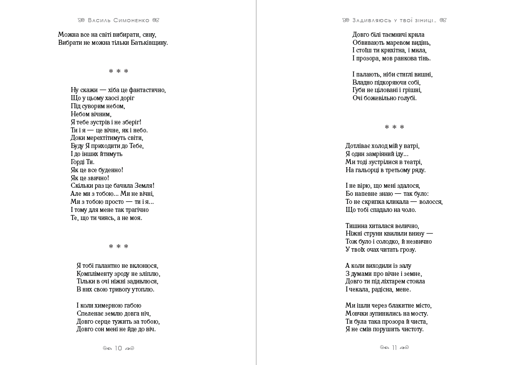 Книга Василь Симоненко – Задивляюсь у твої зіниці. Ти знаєш, що ти — людина? Лебеді материнства. Веселий похорон. Цар Плаксій та Лоскотон. Подорож у країну Навпаки фото 8 Книга Василь Симоненко – Задивляюсь у твої зіниці. Ти знаєш, що ти — людина? Лебеді материнства. Веселий похорон. Цар Плаксій та Лоскотон. Подорож у країну Навпаки обкладинка 8