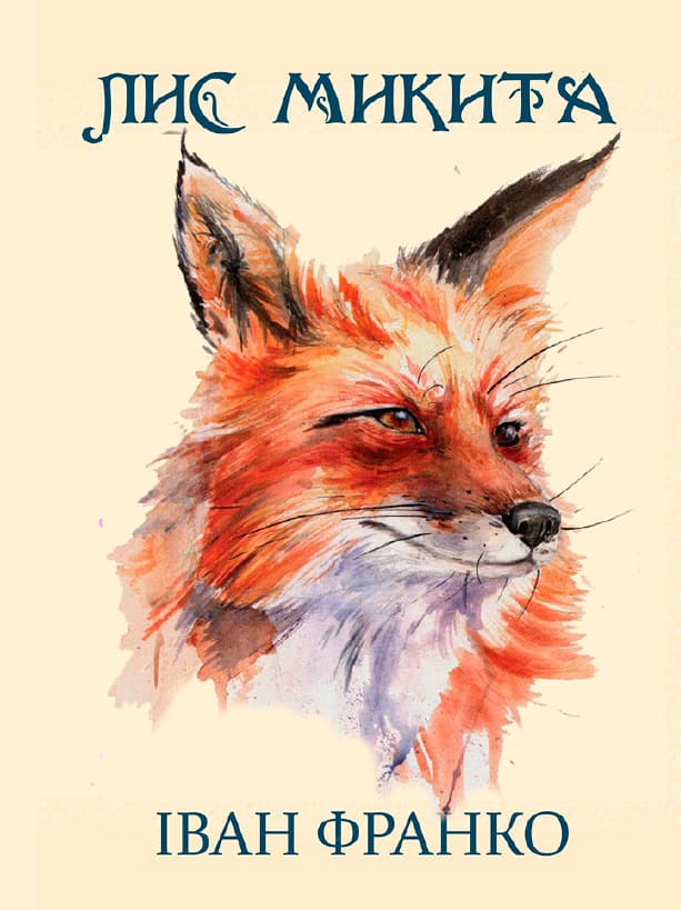 Книга Іван Франко – Лис Микита обкладинка 3