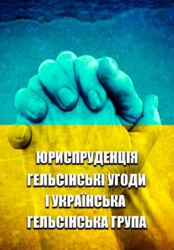 Книга Укладач Лукас – Юриспруденція. Гельсінські угоди і Українська Гельсінська Група обкладинка 3