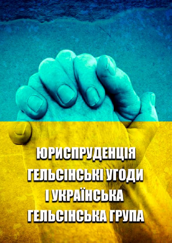Книга Укладач Лукас – Юриспруденція. Гельсінські угоди і Українська Гельсінська Група обкладинка 3