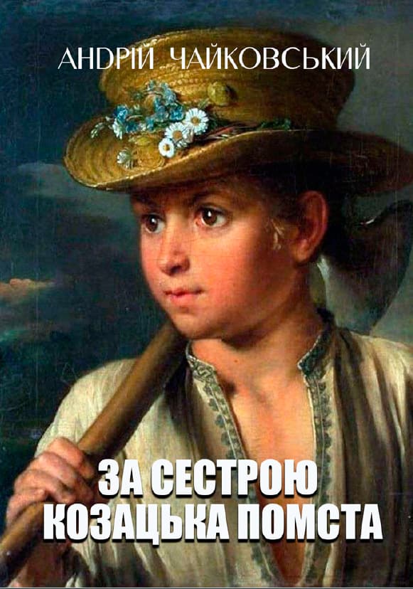 Книга Андрій Чайковський – За сестрою. Козацька помста обкладинка 3