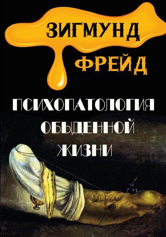Книга Зигмунд Фрейд – Психопатология обыденной жизни обкладинка 3