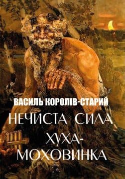 Книга Василь Королів-Старий – Нечиста сила. Хуха-Моховинка. Вовкулака Хреб. Мавка Вербинка. Мара та інші твори обкладинка 3