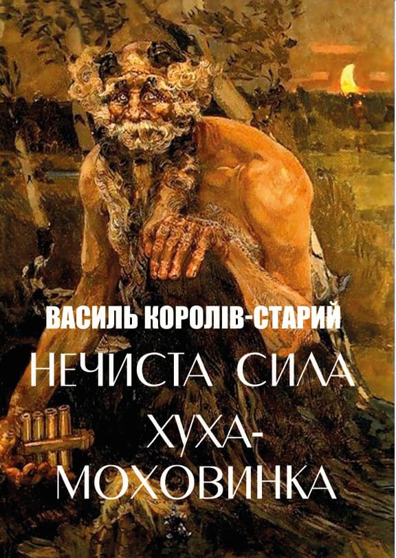 Книга Василь Королів-Старий – Нечиста сила. Хуха-Моховинка. Вовкулака Хреб. Мавка Вербинка. Мара та інші твори обкладинка 3