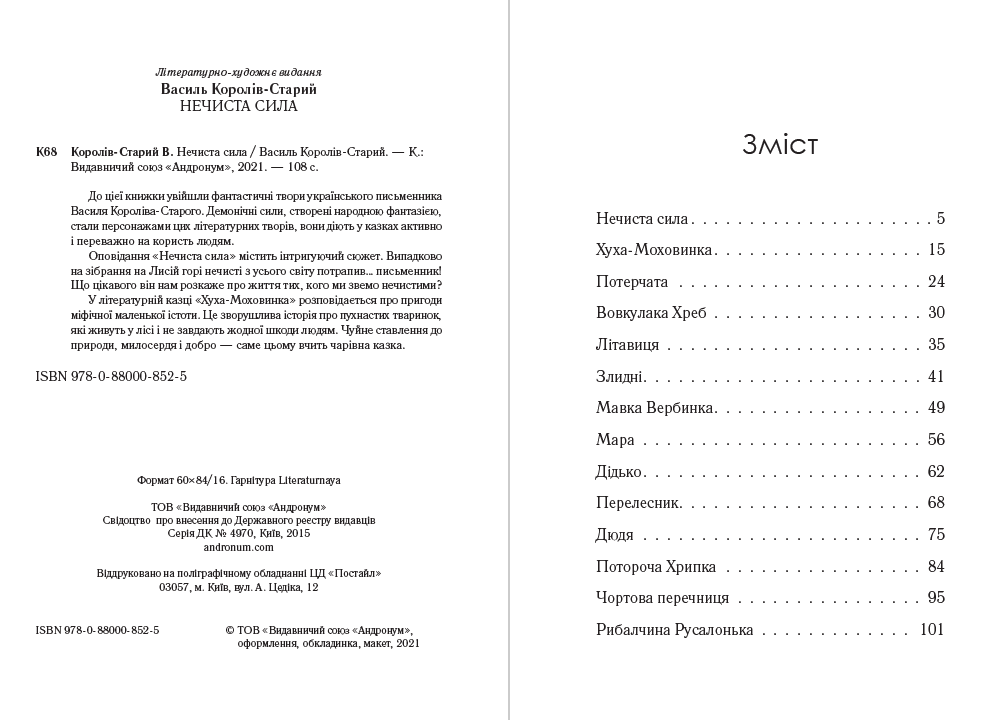 Книга Василь Королів-Старий – Нечиста сила. Хуха-Моховинка. Вовкулака Хреб. Мавка Вербинка. Мара та інші твори обкладинка 4