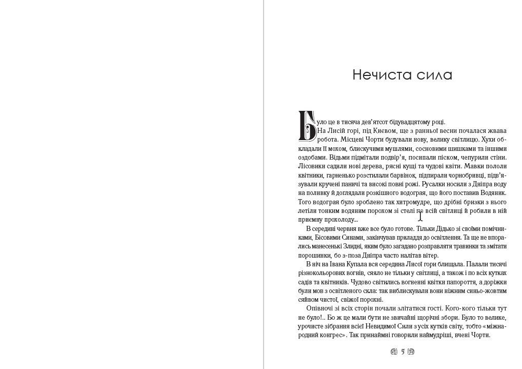 Книга Василь Королів-Старий – Нечиста сила. Хуха-Моховинка. Вовкулака Хреб. Мавка Вербинка. Мара та інші твори обкладинка 5
