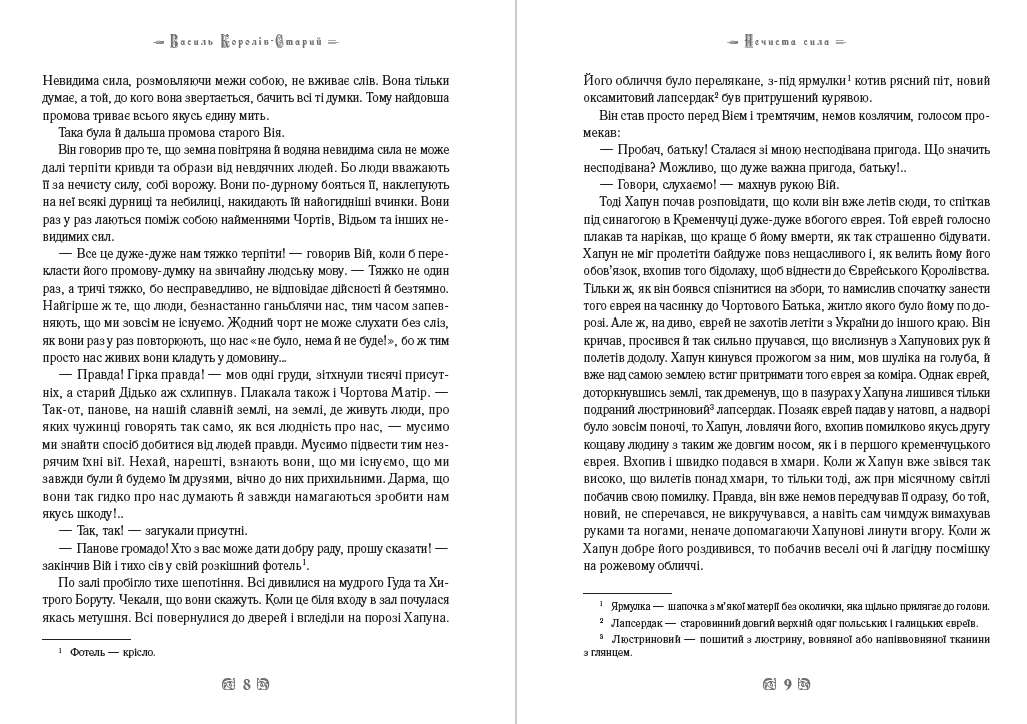 Книга Василь Королів-Старий – Нечиста сила. Хуха-Моховинка. Вовкулака Хреб. Мавка Вербинка. Мара та інші твори обкладинка 7