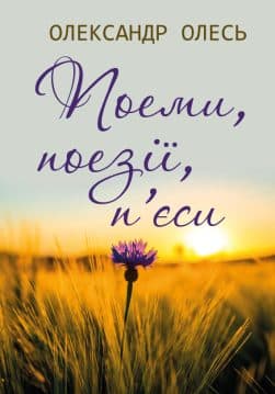 Книга Олександр Олесь – Поеми, поезії, п’єси : Заспів. Україна в старовину. Похід на Царгород. Ярослав Мудрий. Микита Кожум’яка обкладинка