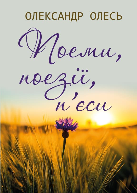 Книга Олександр Олесь – Поеми, поезії, п’єси : Заспів. Україна в старовину. Похід на Царгород. Ярослав Мудрий. Микита Кожум’яка фото 3 Книга Олександр Олесь – Поеми, поезії, п’єси : Заспів. Україна в старовину. Похід на Царгород. Ярослав Мудрий. Микита Кожум’яка обкладинка 3