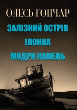 Книга Олесь Гончар Ілонка. Залізний острів. Модри камень обкладинка