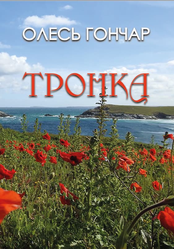 Книга Олесь Гончар – Тронка обкладинка 3