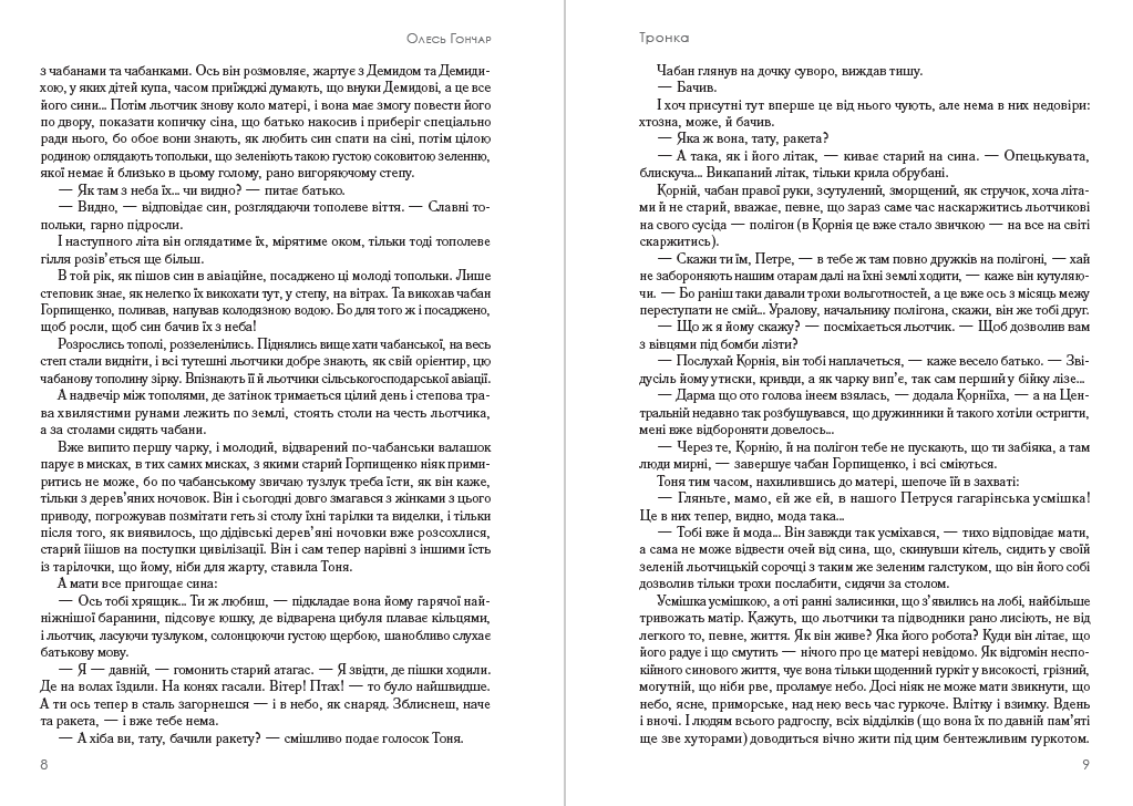 Книга Олесь Гончар – Тронка обкладинка 7