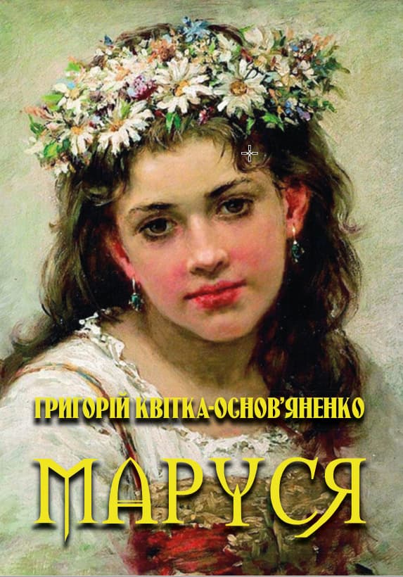 Книга Григорій Квітка-Основ’яненко – Маруся обкладинка 3