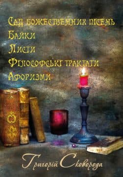 Книга Григорій Сковорода – Сад божественних пісень. Байки. Листи. Філософські трактати. Афоризми обкладинка 3