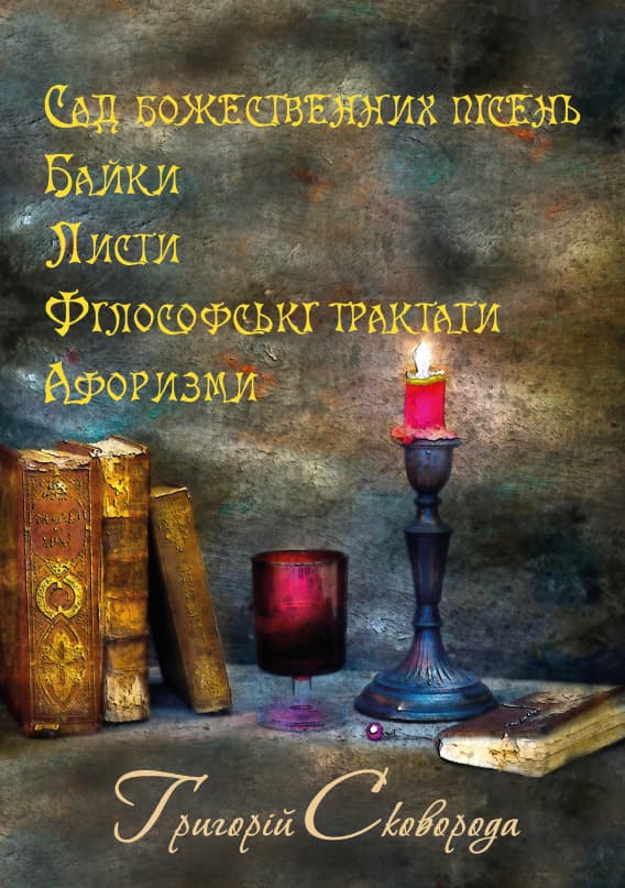 Книга Григорій Сковорода – Сад божественних пісень. Байки. Листи. Філософські трактати. Афоризми фото 3 Книга Григорій Сковорода – Сад божественних пісень. Байки. Листи. Філософські трактати. Афоризми обкладинка 3