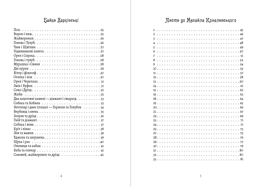 Книга Григорій Сковорода – Сад божественних пісень. Байки. Листи. Філософські трактати. Афоризми фото 5 Книга Григорій Сковорода – Сад божественних пісень. Байки. Листи. Філософські трактати. Афоризми обкладинка 5