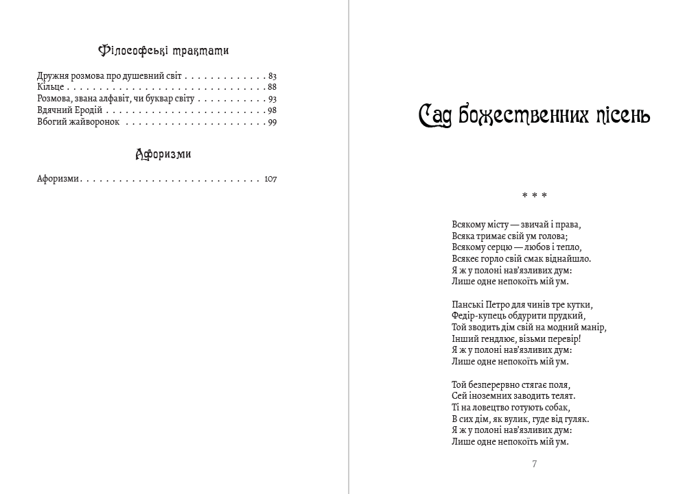 Книга Григорій Сковорода – Сад божественних пісень. Байки. Листи. Філософські трактати. Афоризми фото 6 Книга Григорій Сковорода – Сад божественних пісень. Байки. Листи. Філософські трактати. Афоризми обкладинка 6