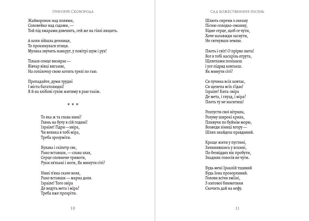 Книга Григорій Сковорода – Сад божественних пісень. Байки. Листи. Філософські трактати. Афоризми фото 8 Книга Григорій Сковорода – Сад божественних пісень. Байки. Листи. Філософські трактати. Афоризми обкладинка 8