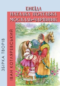 Книга Іван Котляревський – Збірка творів. Енеїда. Наталка Полтавка. Москаль-чарівник обкладинка 3