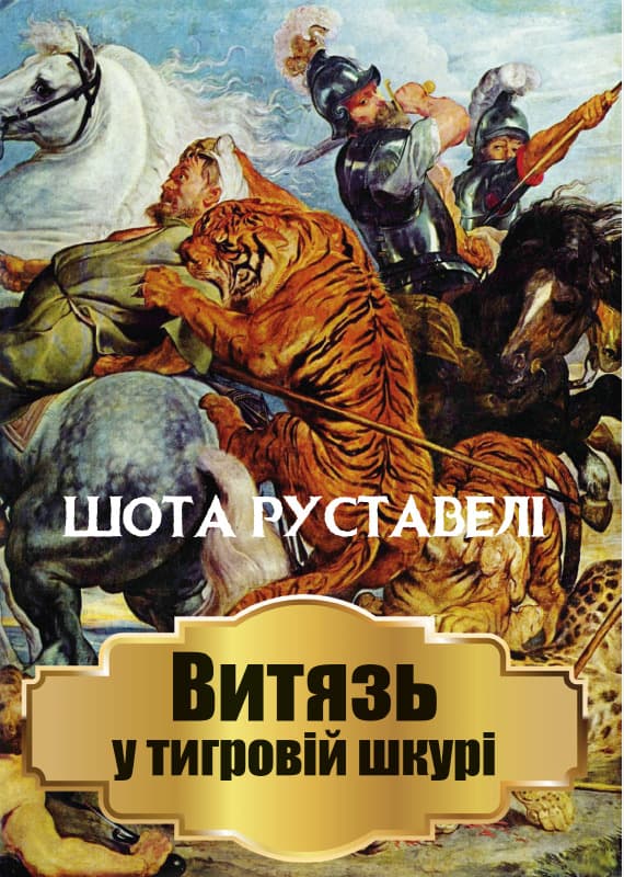 Книга Шота Руставелі – Витязь у тигровій шкурі обкладинка 3