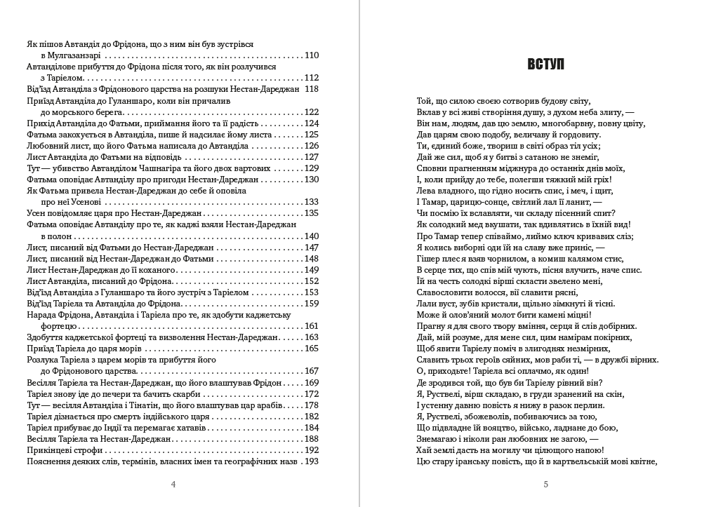 Книга Шота Руставелі – Витязь у тигровій шкурі обкладинка 5