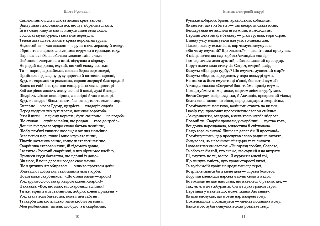 Книга Шота Руставелі – Витязь у тигровій шкурі обкладинка 8