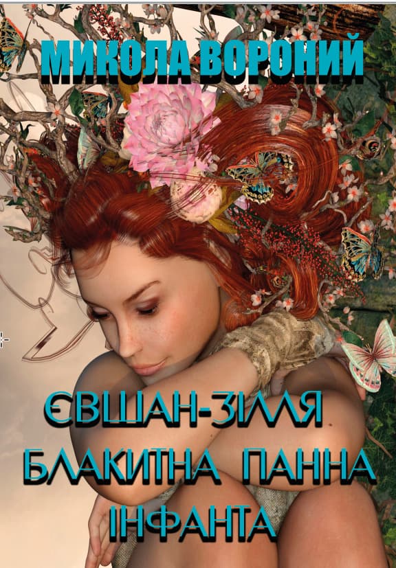 Книга Микола Вороний – Євшан-зілля. Блакитна панна. Інфанта. Поезія обкладинка 3