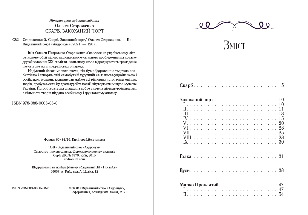 Книга Олекса Стороженко – Скарб. Закоханий чорт фото 4 Книга Олекса Стороженко – Скарб. Закоханий чорт обкладинка 4