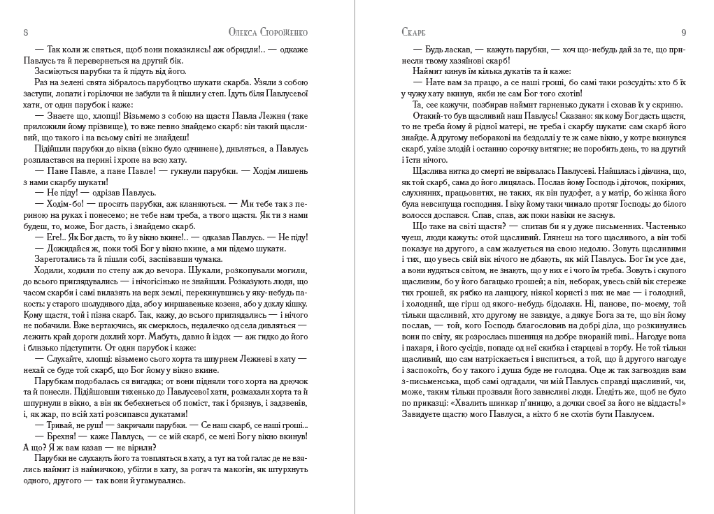 Книга Олекса Стороженко – Скарб. Закоханий чорт фото 7 Книга Олекса Стороженко – Скарб. Закоханий чорт обкладинка 7
