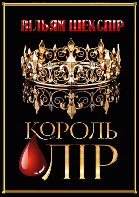 Книга Вільям Шекспір – Король Лір обкладинка 3