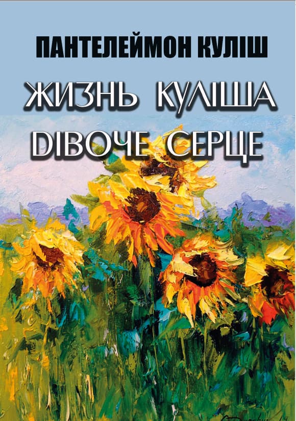 Книга Пантелеймон Куліш – Жизнь Куліша. Дівоче серце обкладинка 3