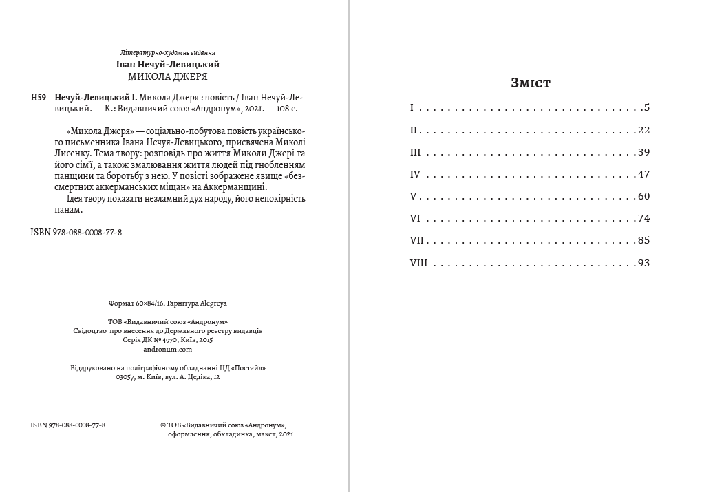 Книга Іван Нечуй-Левицький – Микола Джеря обкладинка 4