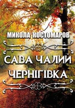Книга Микола Костомаров – Сава Чалий. Чернігівка обкладинка 3