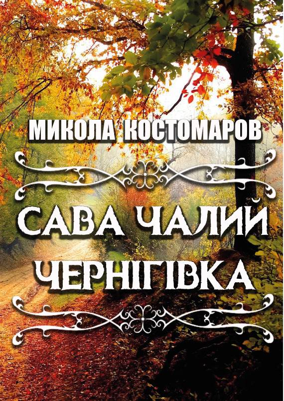 Книга Микола Костомаров – Сава Чалий. Чернігівка фото 3 Книга Микола Костомаров – Сава Чалий. Чернігівка обкладинка 3